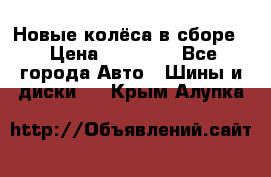 Новые колёса в сборе  › Цена ­ 65 000 - Все города Авто » Шины и диски   . Крым,Алупка